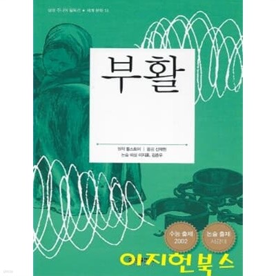 부활 (삼성 주니어 필독선 세계문학 16)