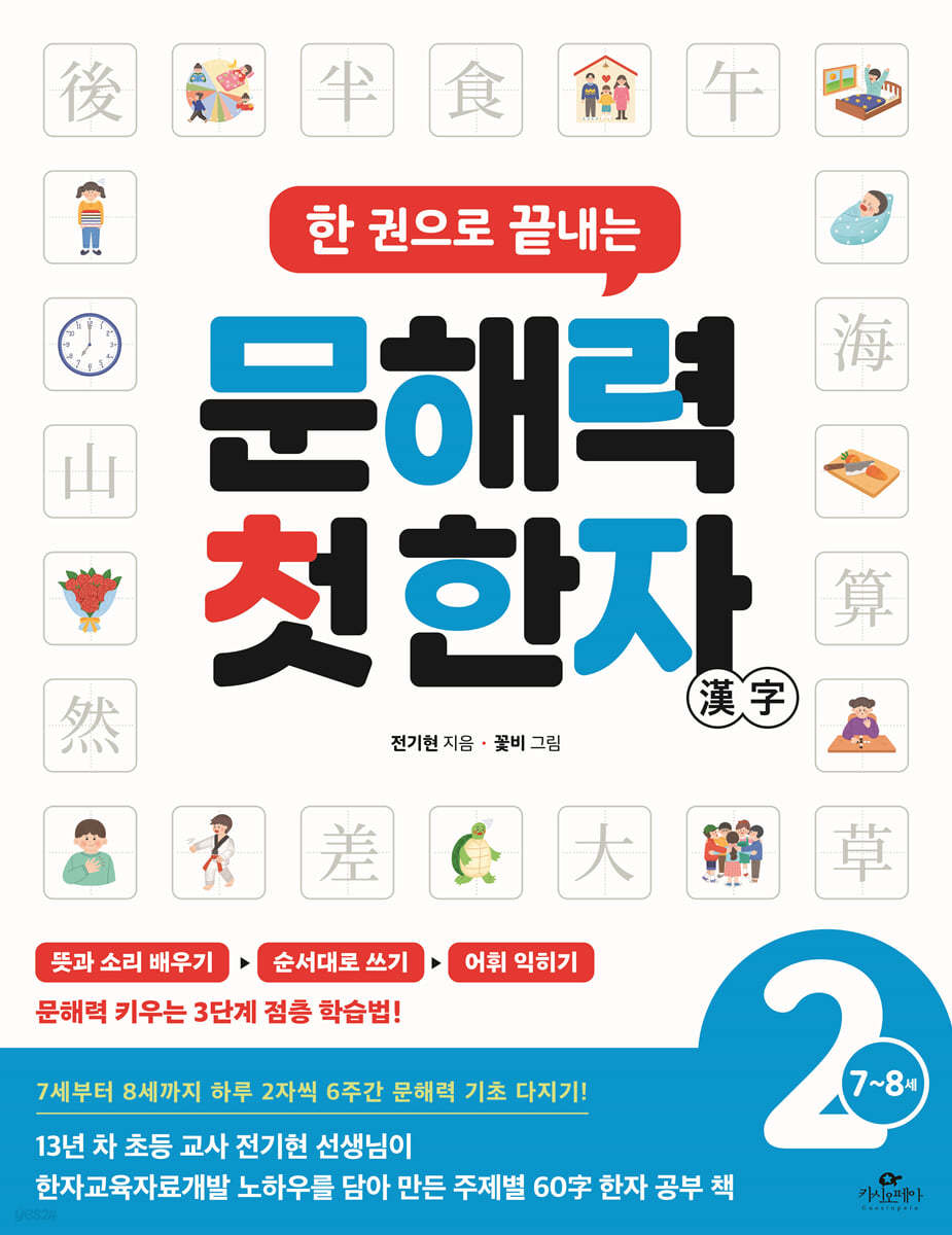 한 권으로 끝내는 문해력 첫 한자 2단계