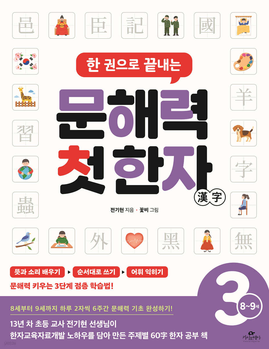 한 권으로 끝내는 문해력 첫 한자 3단계