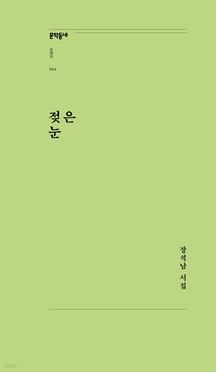 젖은 눈