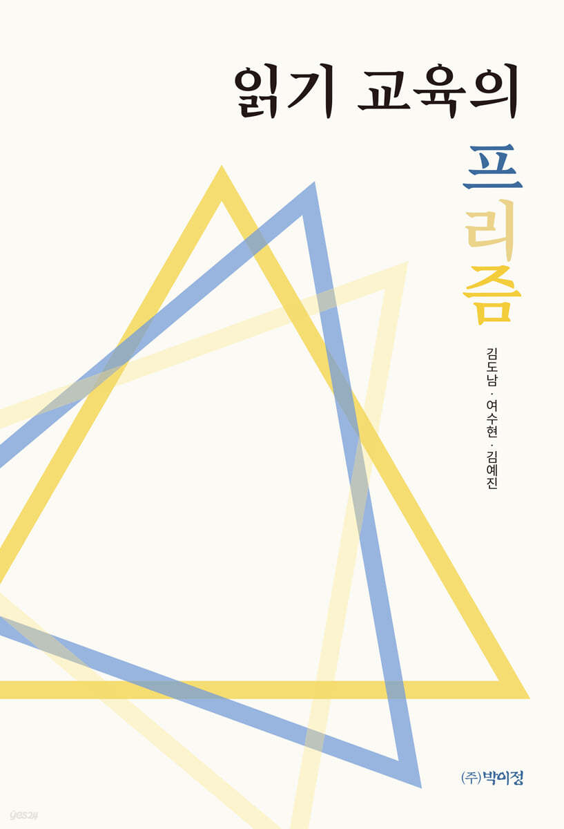 읽기 교육의 프리즘