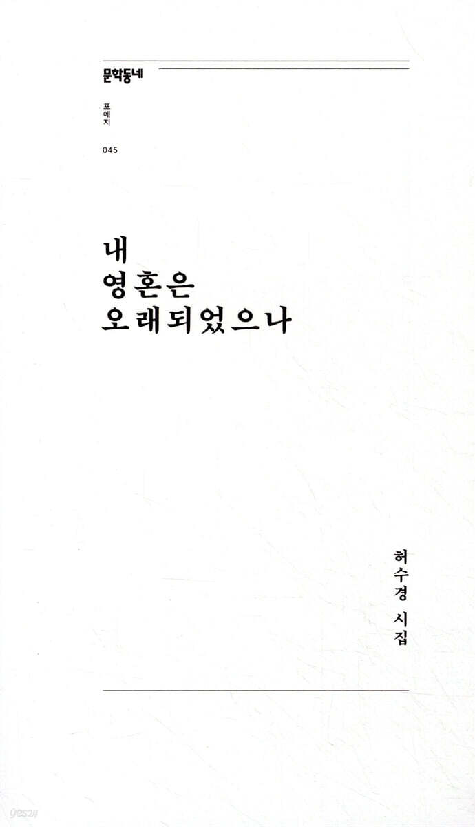 내 영혼은 오래되었으나