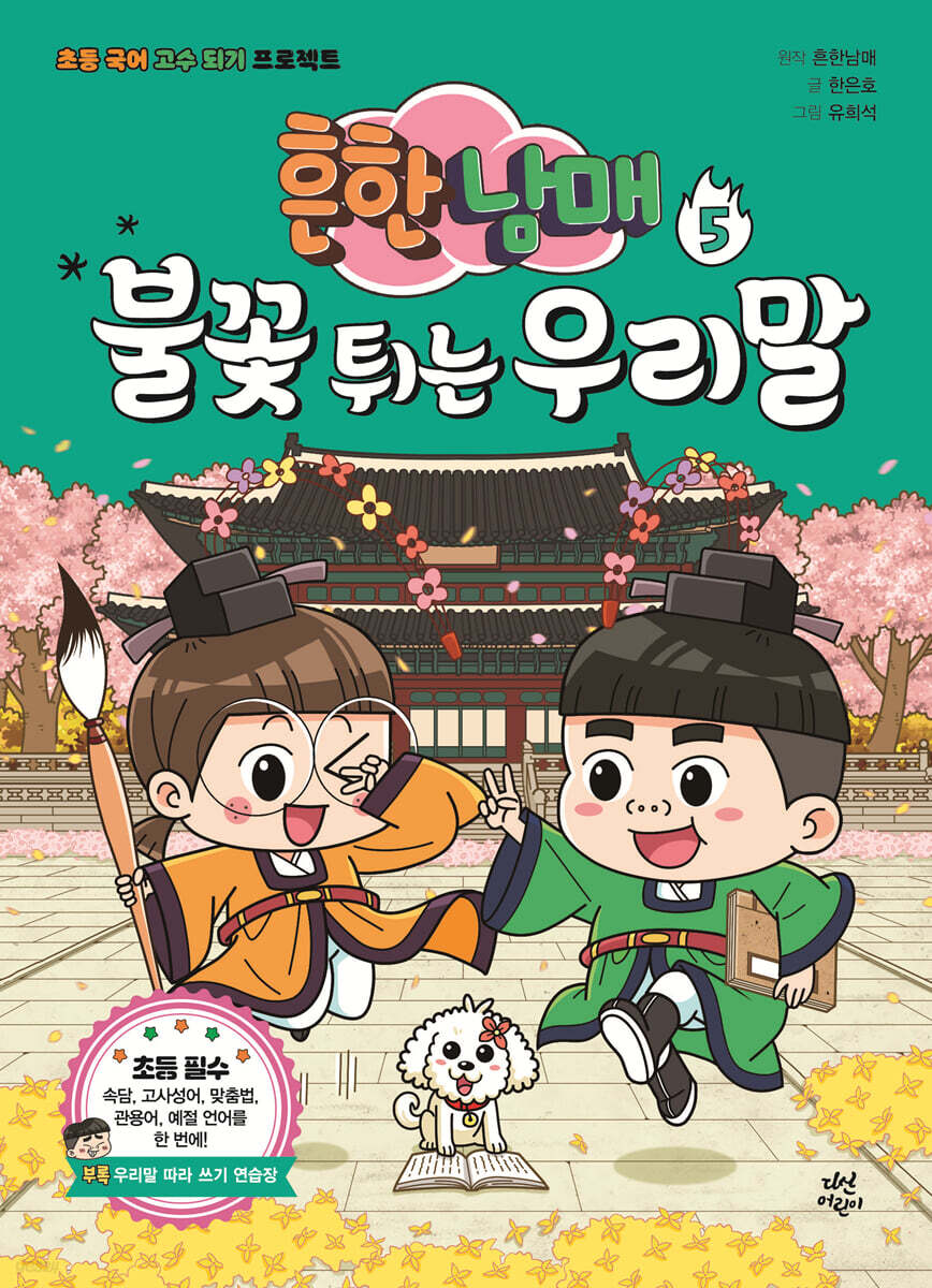흔한남매 불꽃 튀는 우리말 5