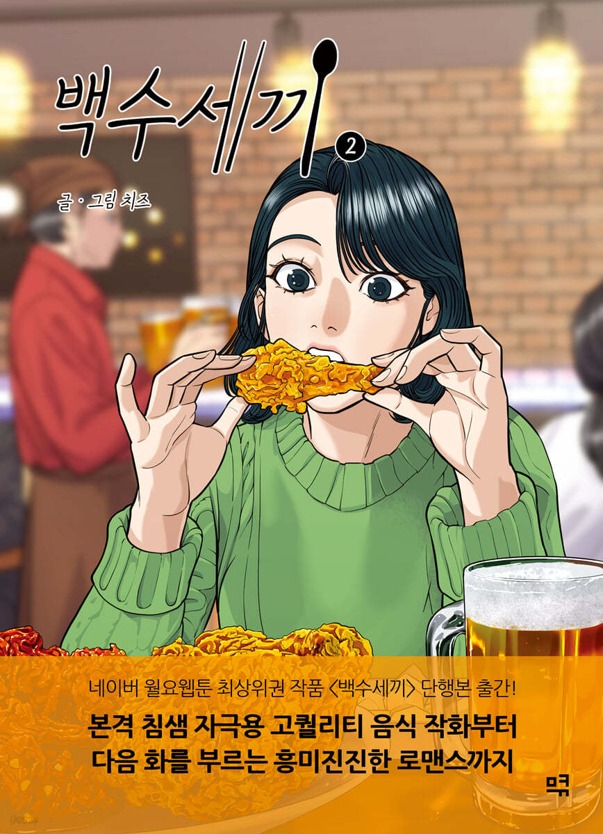백수세끼 2
