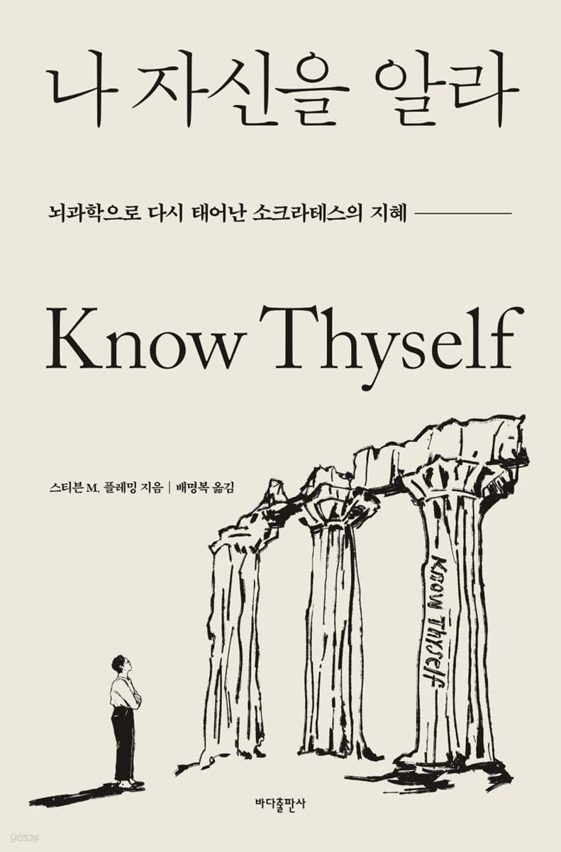 나 자신을 알라