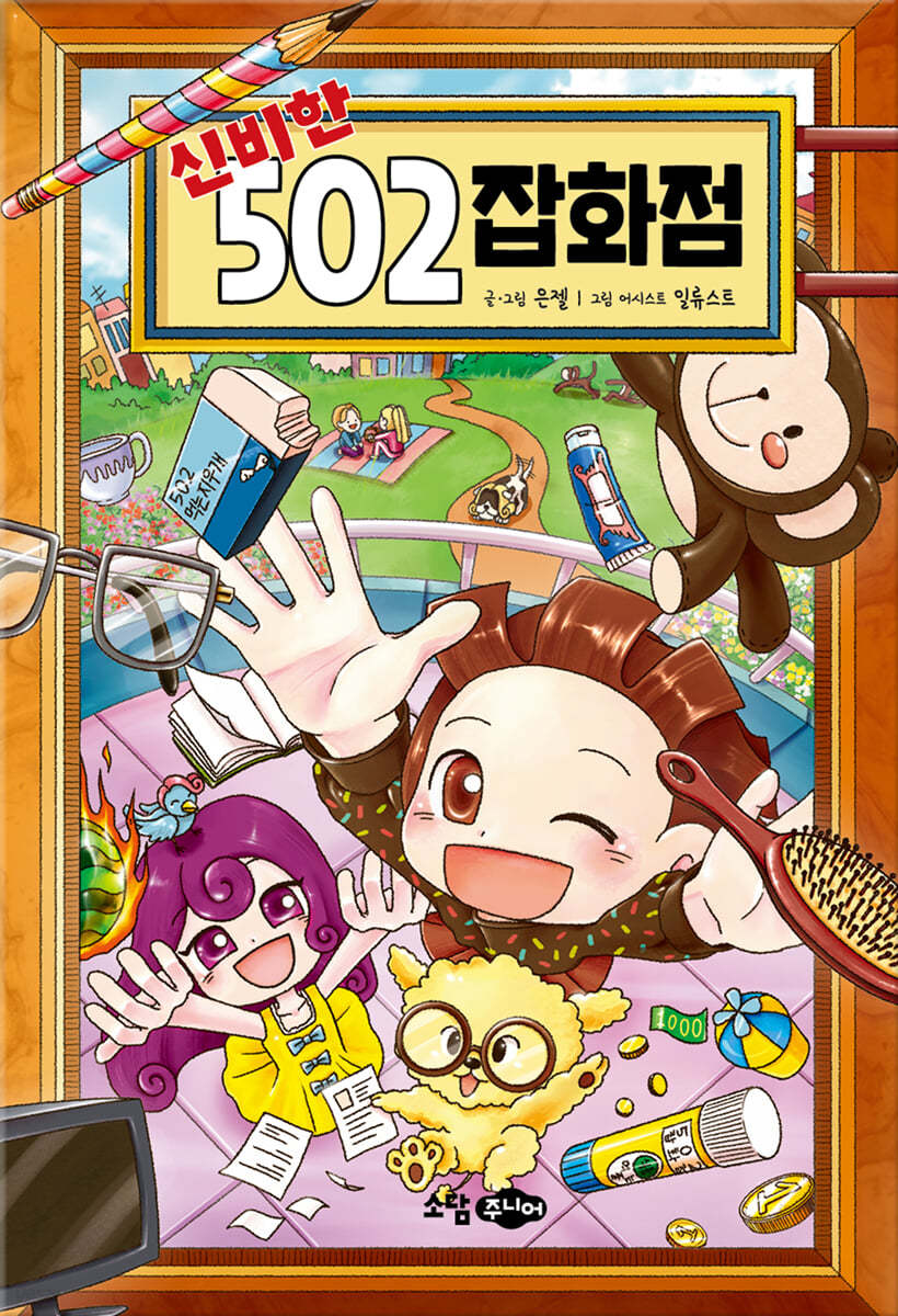 신비한 502 잡화점
