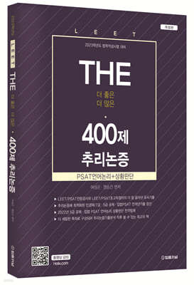 2023 The 400제 LEET (리트) 추리논증