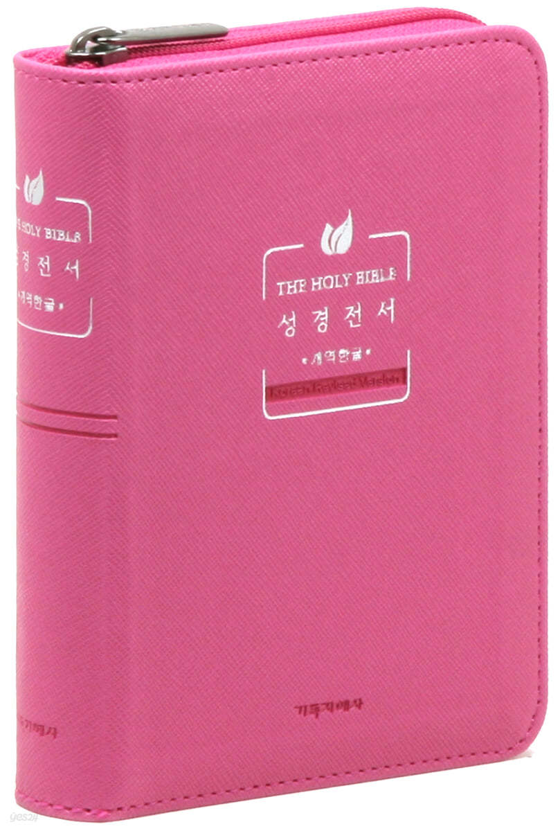 개역한글판 성경전서 (미니/단본/색인/지퍼/PU/핑크)