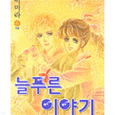 늘푸른 이야기 1-6완결/이미라