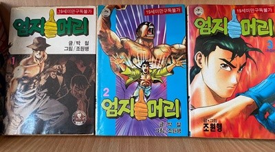 엄지머리 1~3권 완결 세트