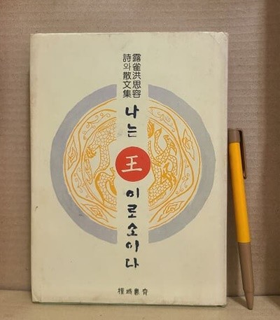 나는 왕 이로소이다 / 1976년 초판발행