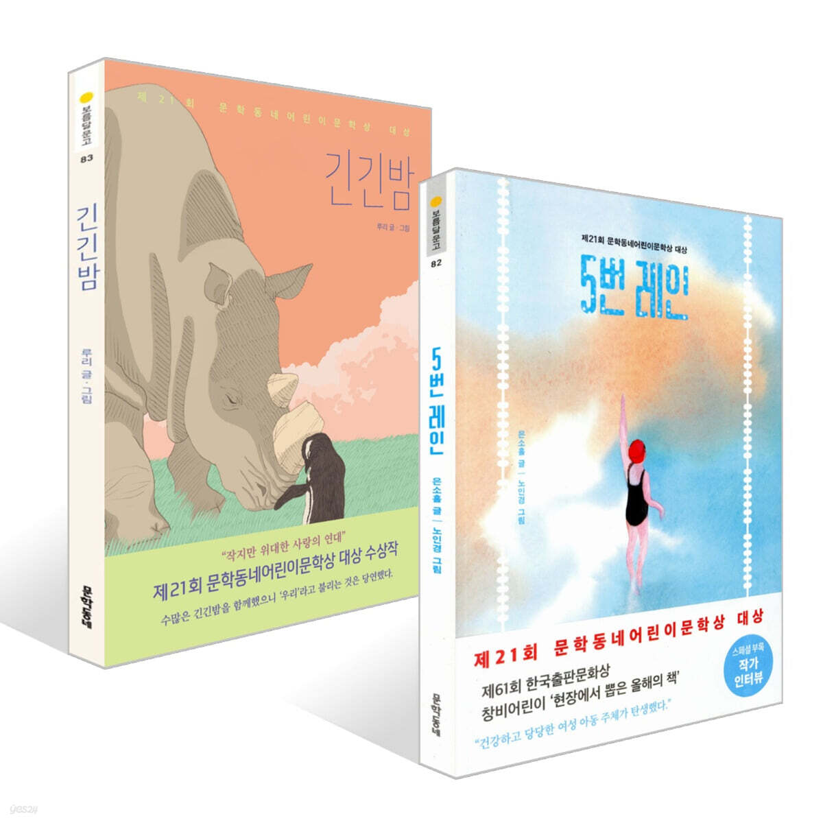 긴긴밤 + 5번 레인