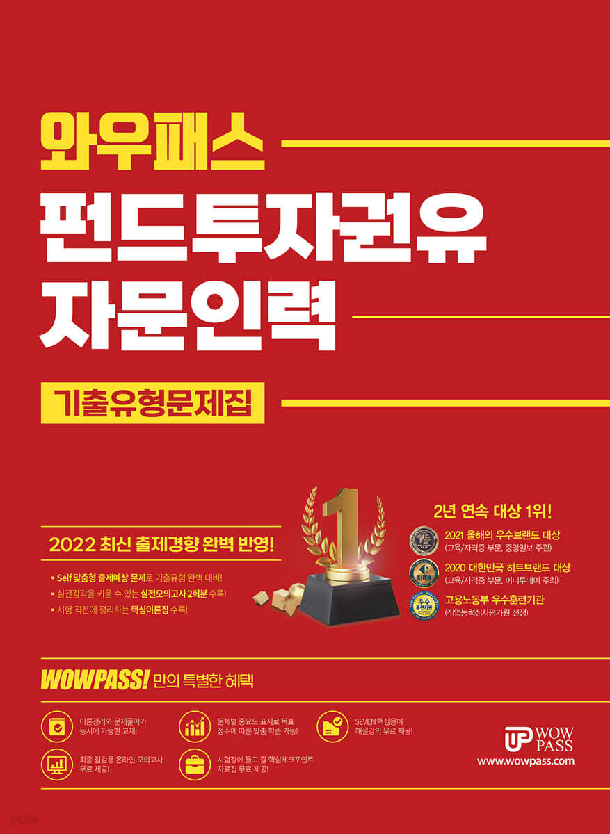 2022 펀드투자권유자문인력 기출유형문제집