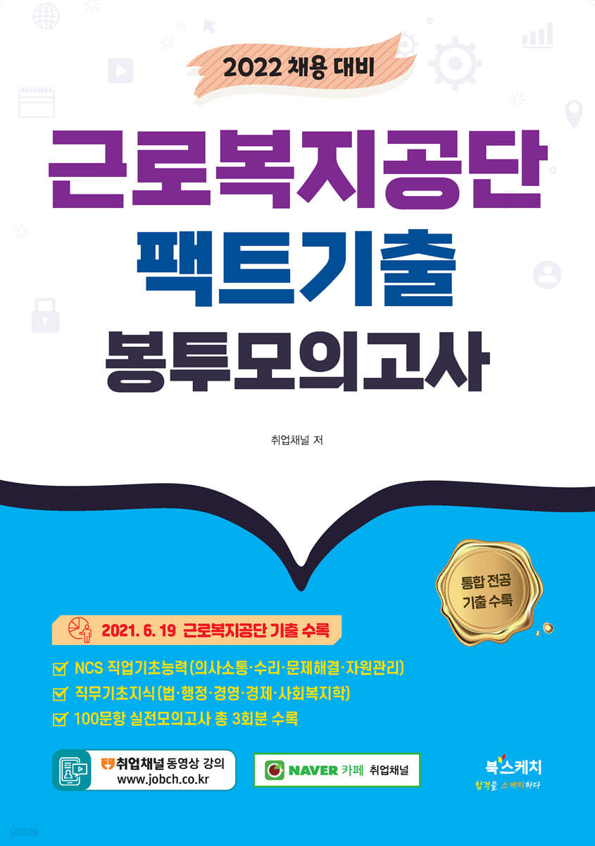 2022 근로복지공단 팩트기출 봉투모의고사