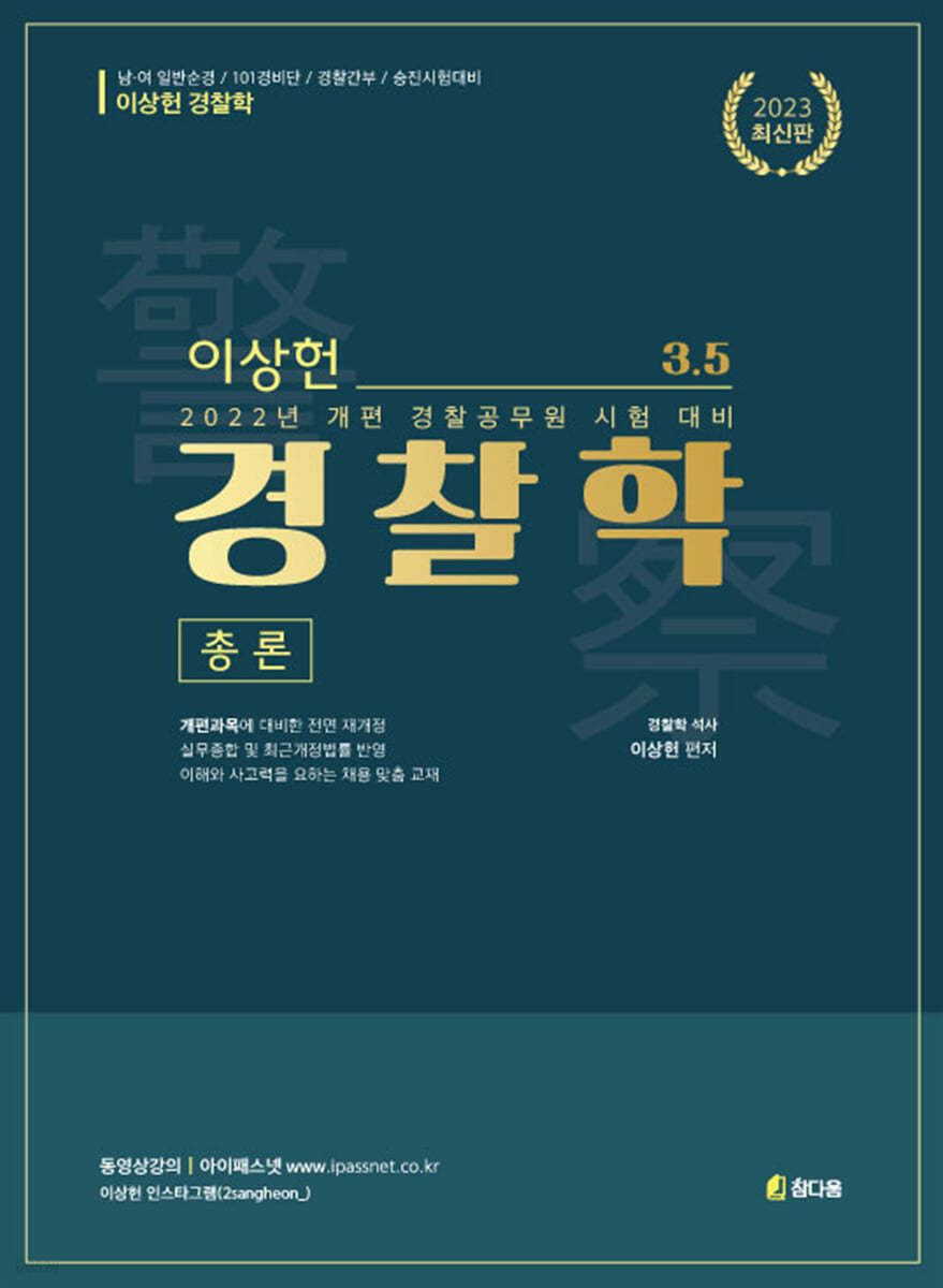 2023 이상헌 경찰학 ver.3.5
