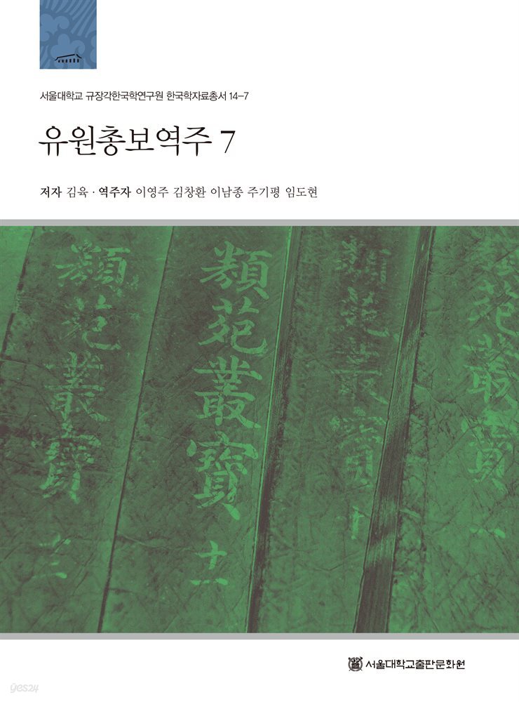 유원총보역주 7