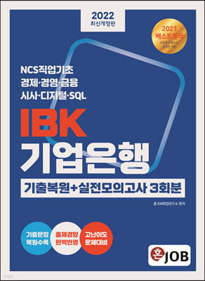 2022 혼잡(JOB) IBK기업은행 기출복원+실전모의고사 3회분