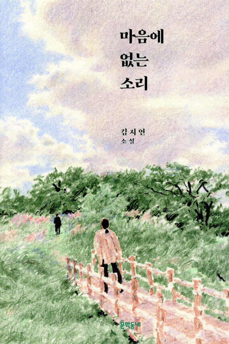 마음에 없는 소리 커버 이미지