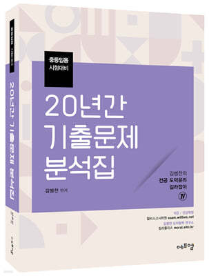 김병찬의 전공 도덕윤리 길라잡이 4 20년간 기출문제 분석집