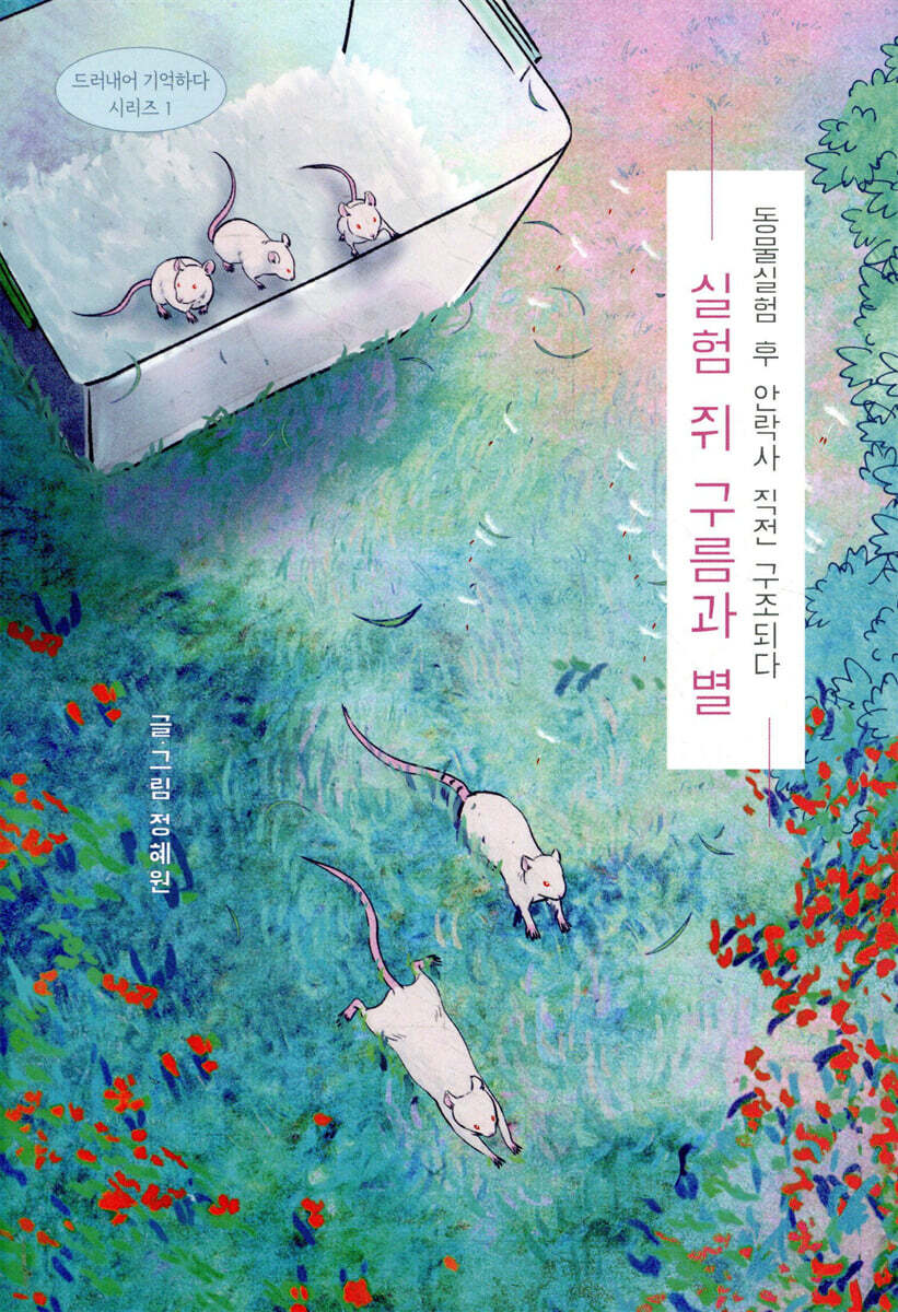 실험 쥐 구름과 별