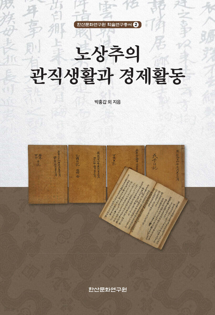 노상추의 관직생활과 경제활동