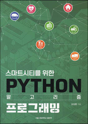 스마트시티를 위한 PYTHON 프로그래밍