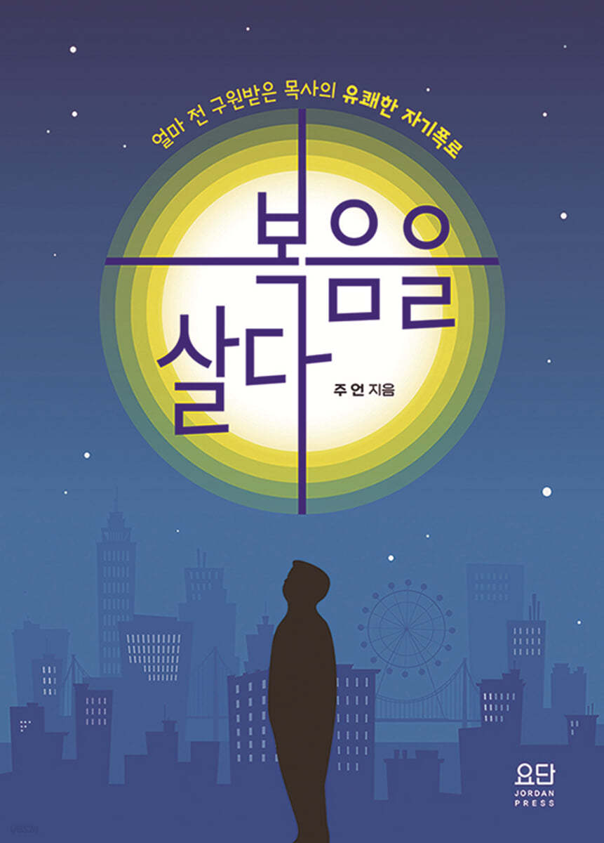 복음을 살다