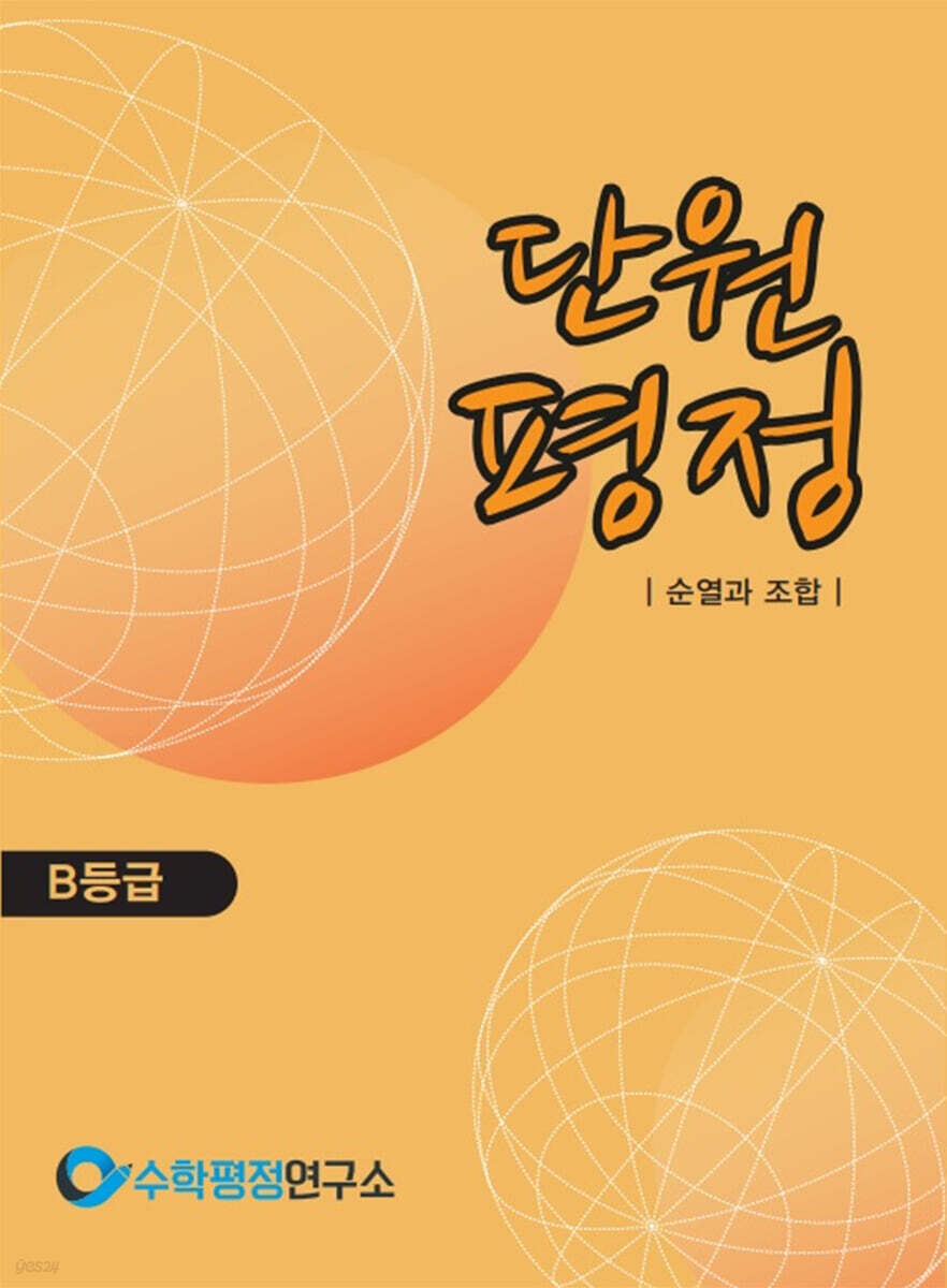 단원평정 순열과 조합 B등급 학생용