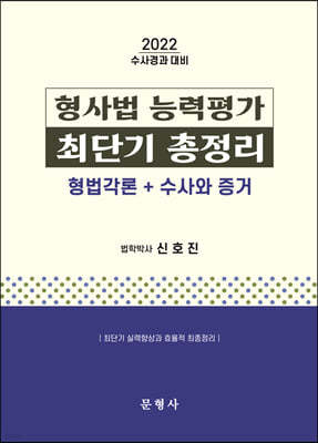 2022 수사경과대비 형사법 능력평가 최단기 총정리 (형법각론+수사와 증거)