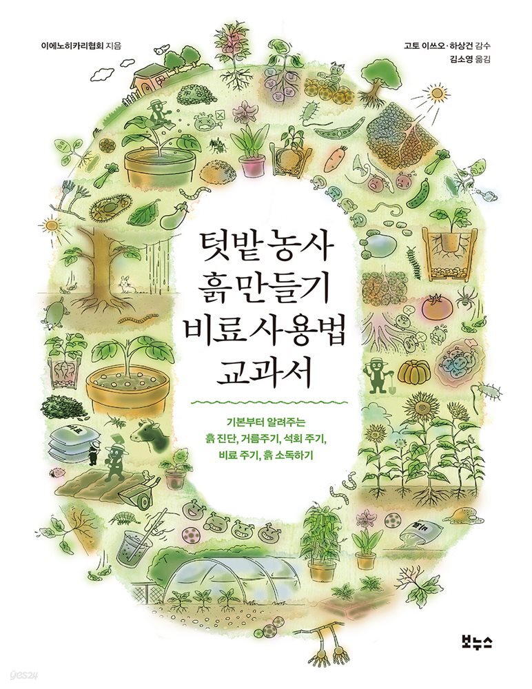 텃밭 농사 흙 만들기 비료 사용법 교과서 : 기본부터 알려주는 흙 진단, 거름주기, 석회 주기, 비료 주기, 흙 소독하기