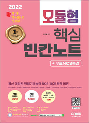 2022 최신판 NCS 모듈형 핵심 빈칸노트+무료NCS특강