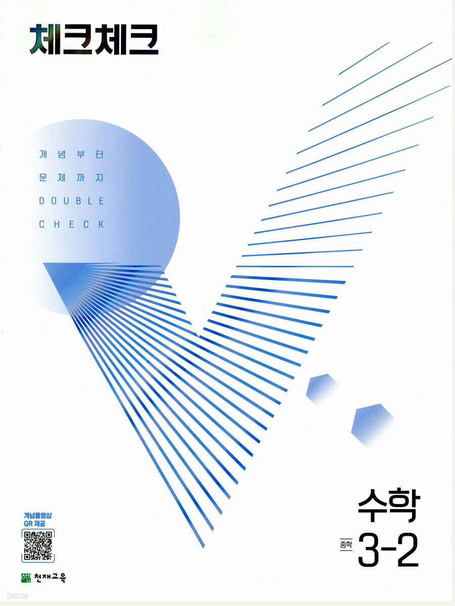 체크체크 수학 중 3-2 (2024년용)