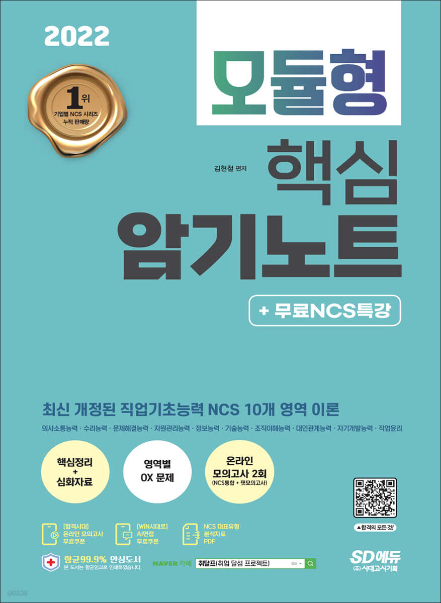 2022 최신판 NCS 모듈형 핵심 암기노트+무료NCS특강