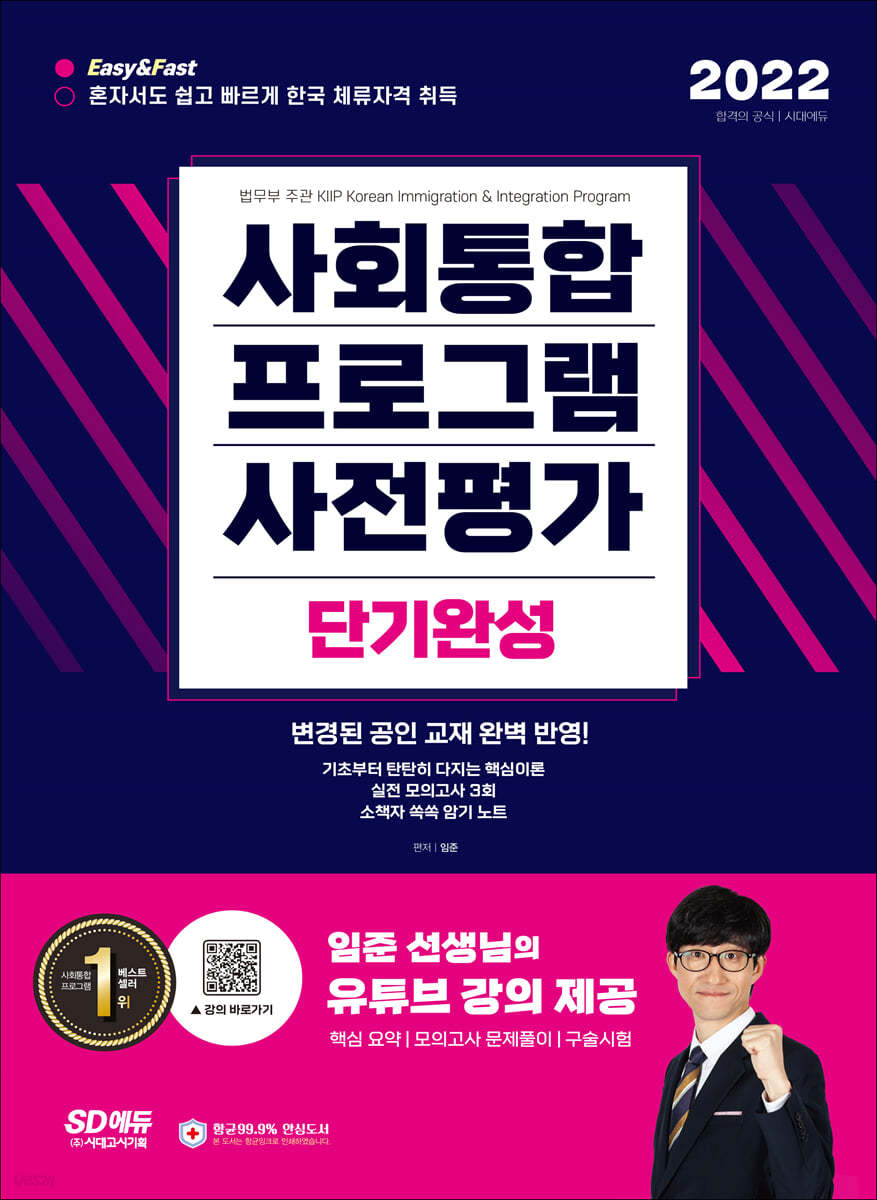 2022 사회통합프로그램 사전평가 단기완성