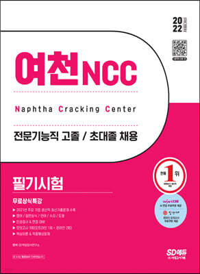 2022 채용대비 여천NCC 전문기능직 고졸·초대졸 채용 필기시험+무료상식특강