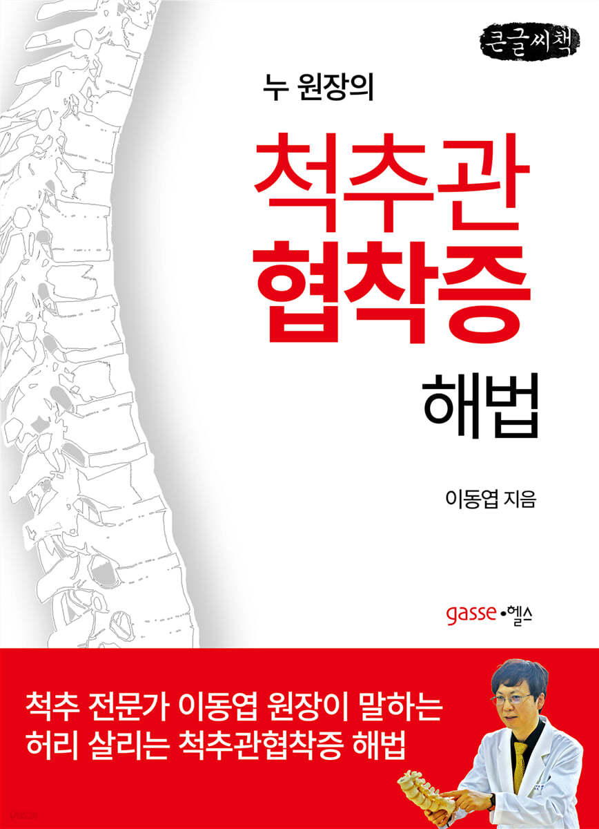 척추관협착증 해법 (큰글씨책)