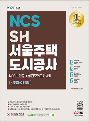 2022 최신판 SH 서울주택도시공사 NCS+전공+실전모의고사 4회+무료NCS특강