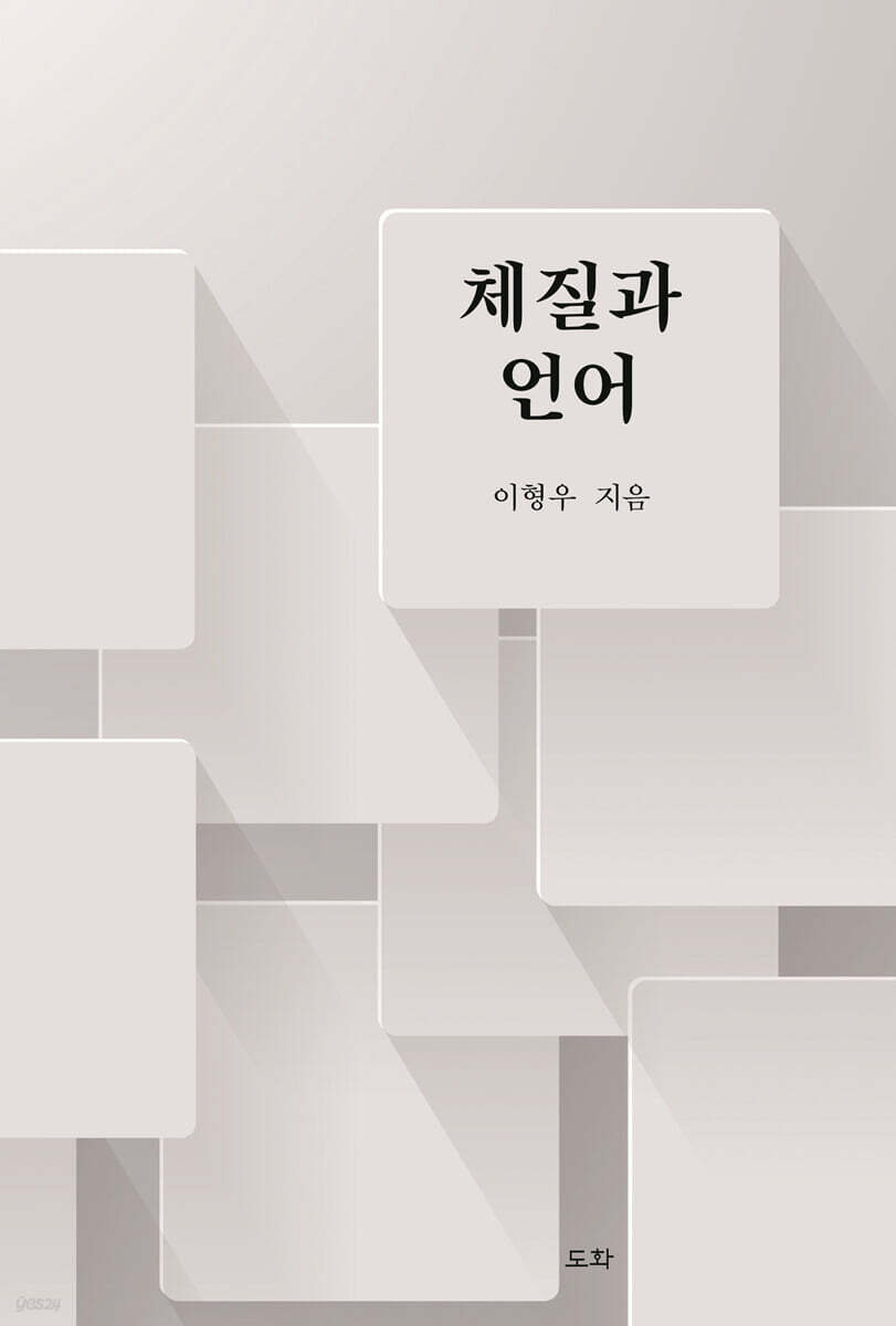 체질과 언어