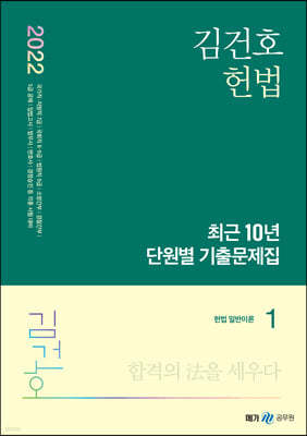 2022 김건호 헌법 최근 10년 단원별 기출문제집