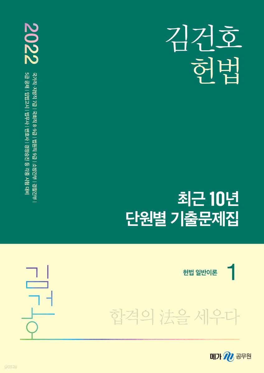 2022 김건호 헌법 최근 10년 단원별 기출문제집