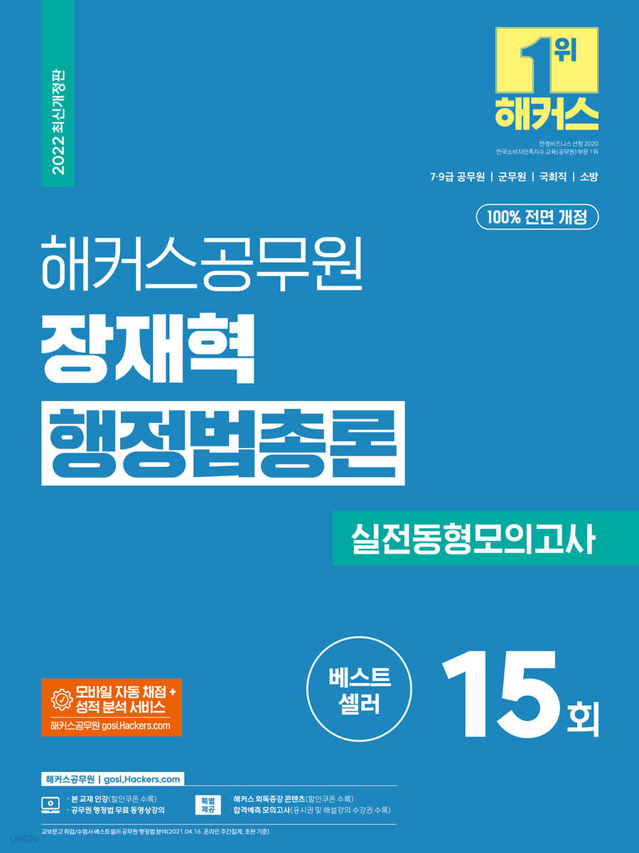 해커스공무원 장재혁 행정법총론 실전동형모의고사 15회