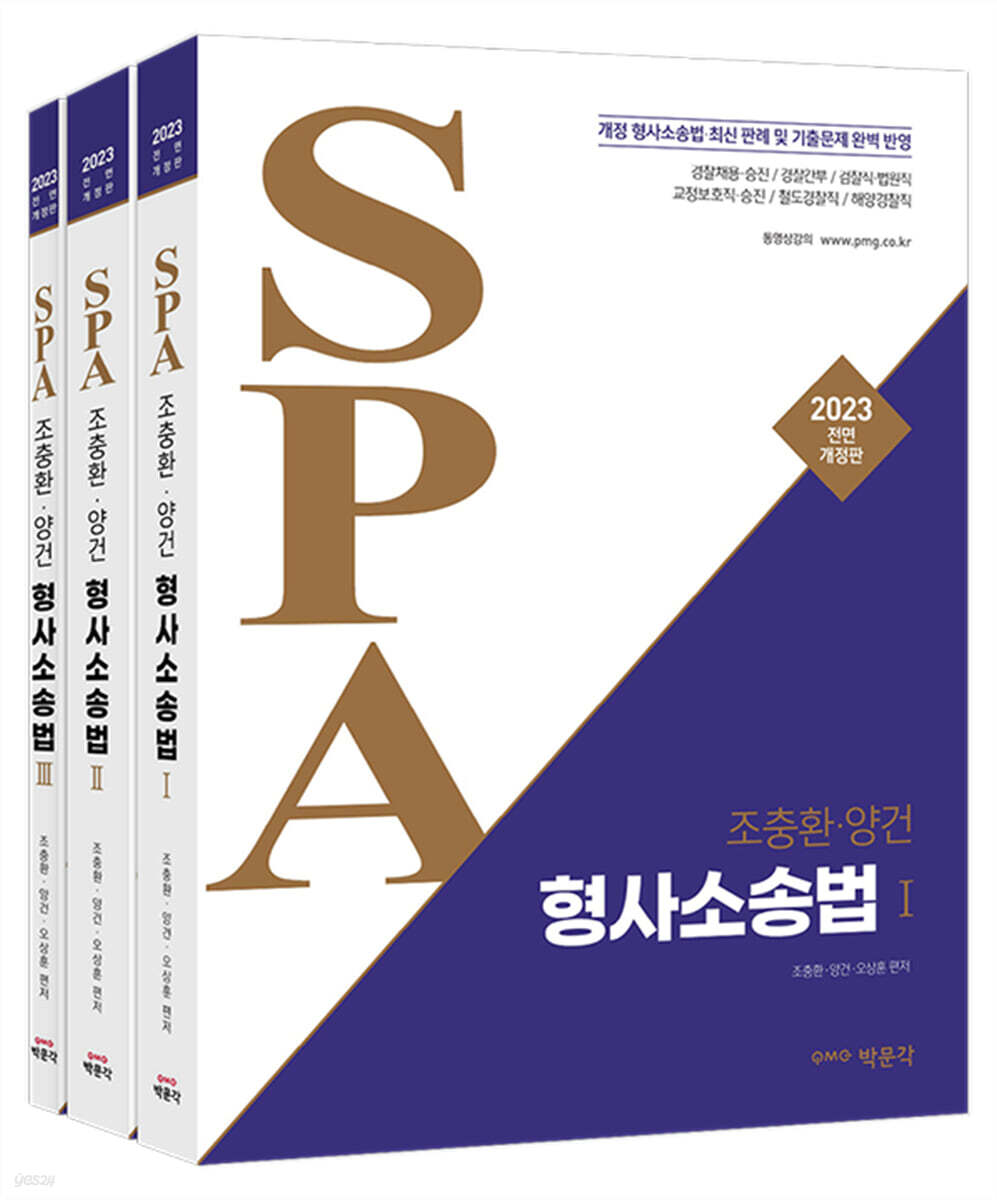 2023 조충환·양건 SPA 형사소송법