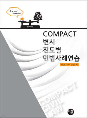 2023 COMPACT 변시 진도별 민법사례연습