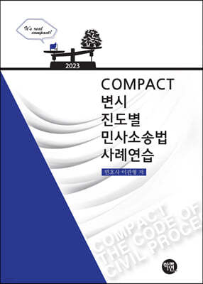 2023 COMPACT 변시 진도별 민사소송법사례연습