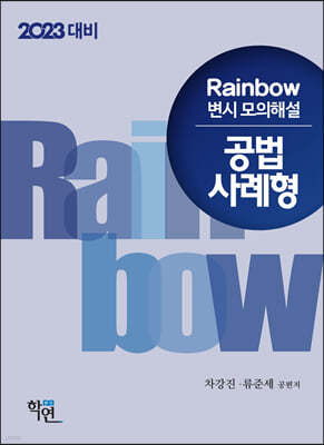 2023 Rainbow 변시 모의해설 공법 사례형