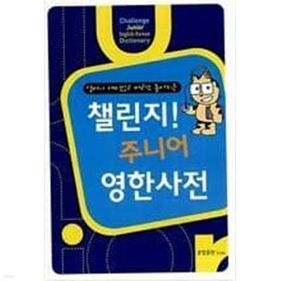 챌린지! 주니어 영한사전 (영어가 재미있고 머리도 좋아지는) /(부록없음)