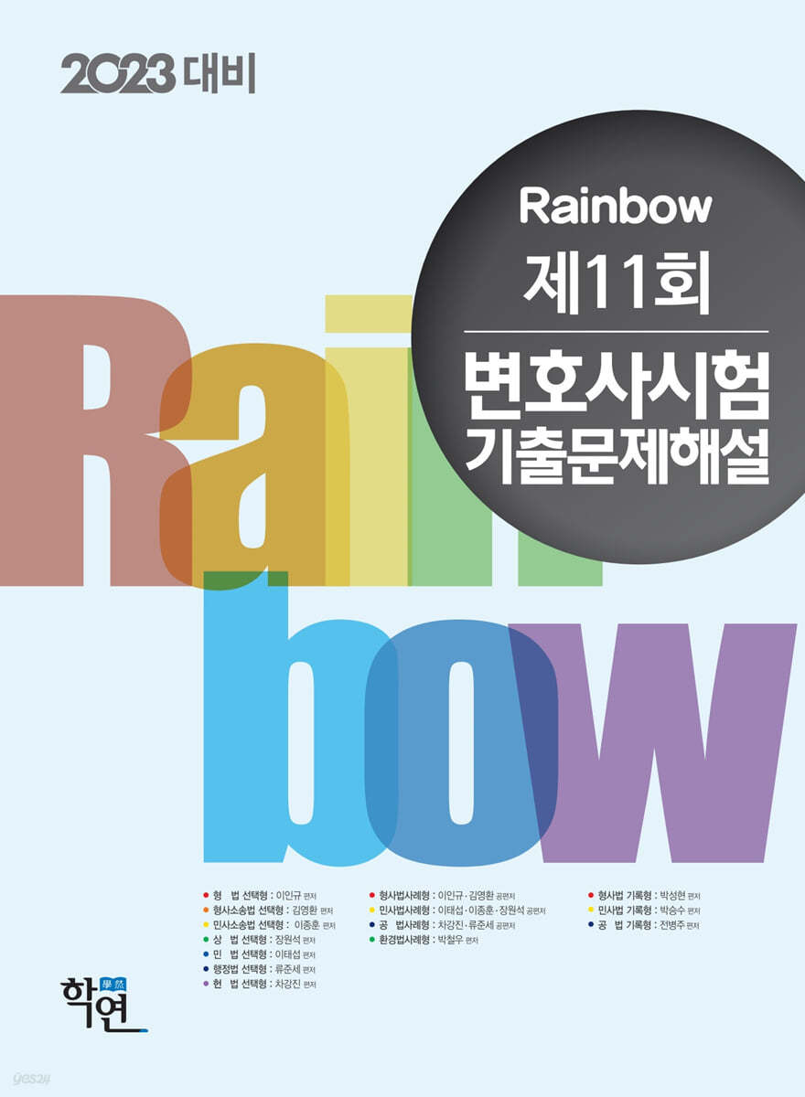 2023 Rainbow 제11회 변호사시험 기출문제해설