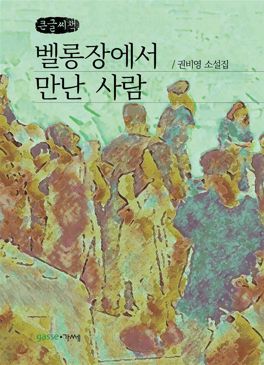벨롱장에서 만난 사람 (큰글씨책)