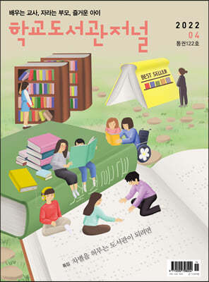 학교도서관저널 (월간) : 4월 [2022]