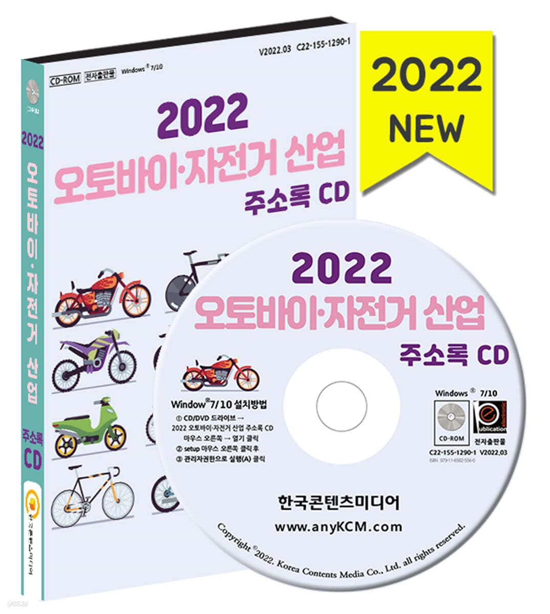 2022 오토바이&#183;자전거 산업 주소록 CD